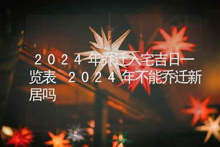 2021本命年可以乔迁新居吗