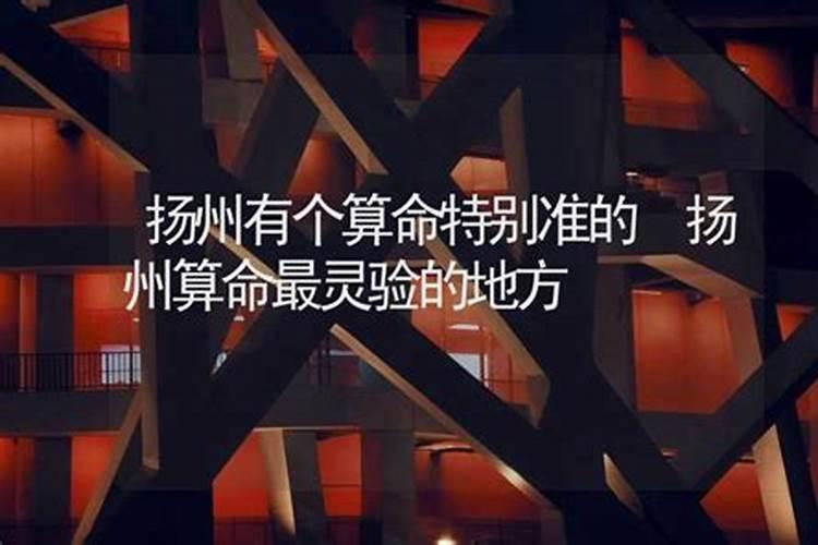 扬州什么地方算八字准