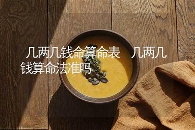 命里几两几钱怎么算