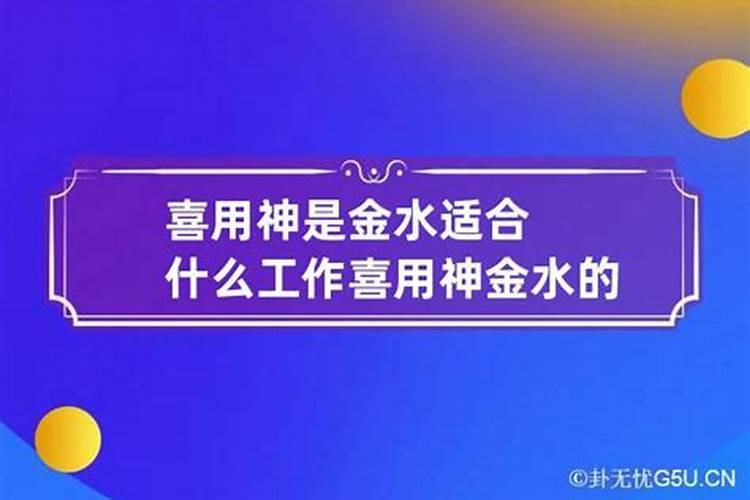 五行喜金水注意什么