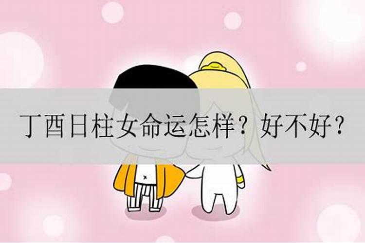 丁酉日柱婚姻怎么样女命