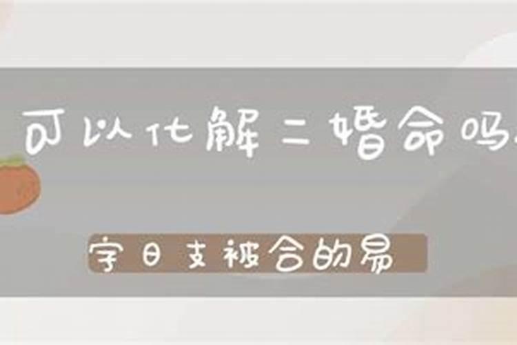 分居可以化解夫妻宫被冲吗