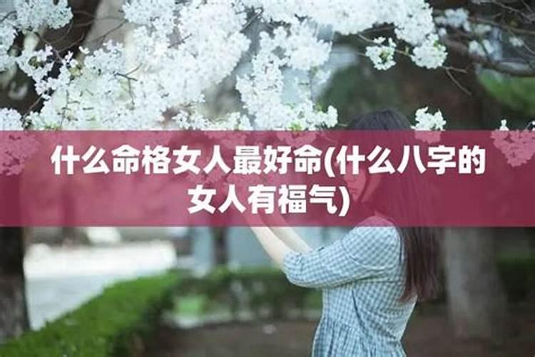 什么样命格的女人旺夫