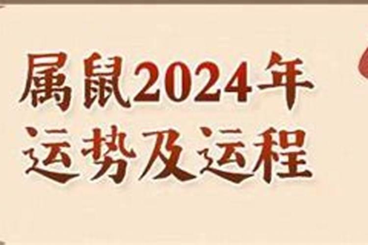 1972年属鼠人2024年全年运势详解