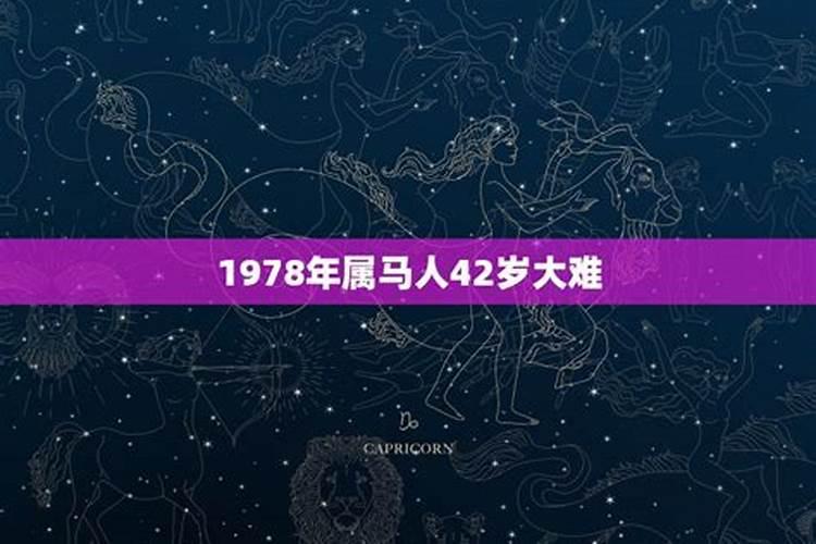 1978年属马人43岁大难