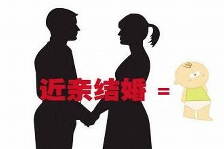 什么样婚姻算近亲结婚