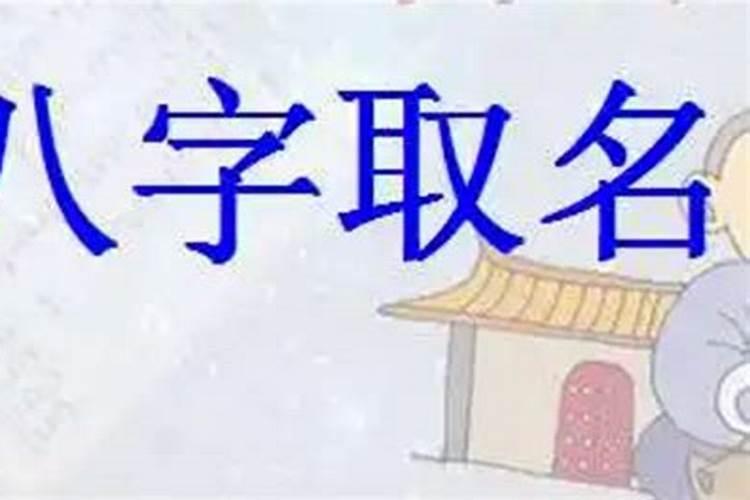 生辰八字算网名