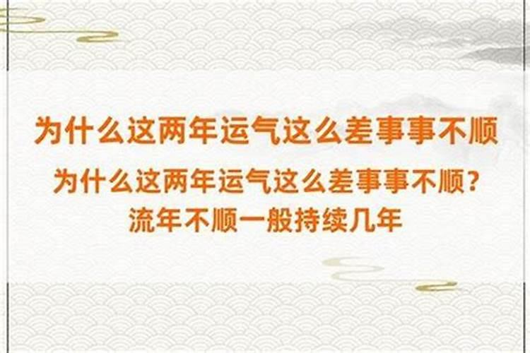 为什么这两年运气这么差事事不顺利