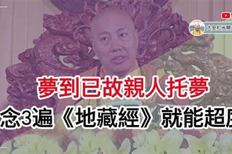 念地藏经做梦梦见死去的亲人什么意思