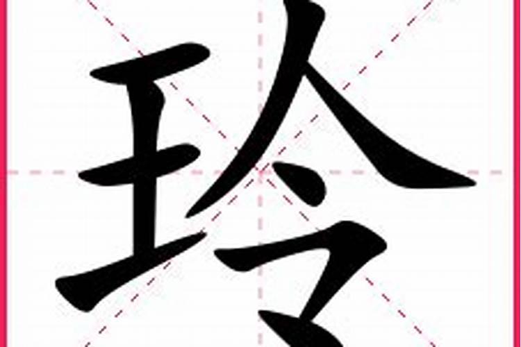 名字带玲字的婚姻不顺吗