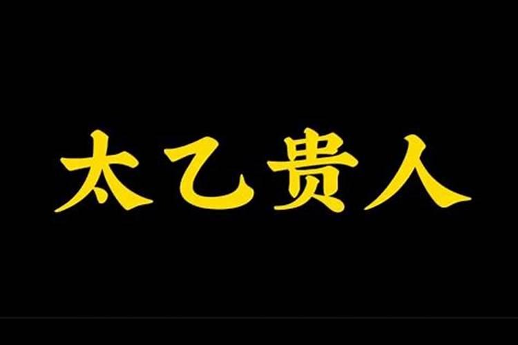 风水中太乙贵人命什么意思