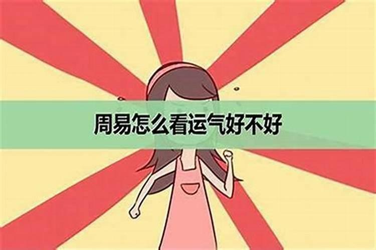 小孩子运气好不好