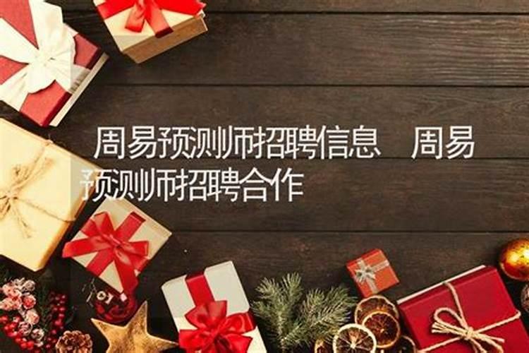 易经命理师招聘网