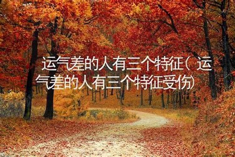 时运不济怎么化解