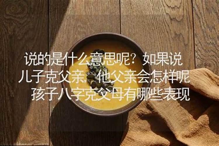 八字克父亲怎么化解