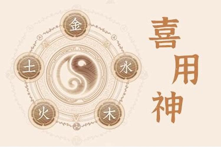 八字算命喜用神