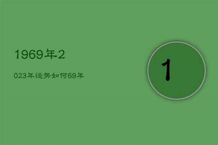 1969年属鸡2023年运势完整版