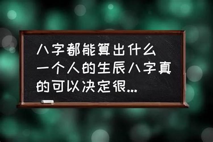 一个人的生辰八字真的可以决定很多事情吗