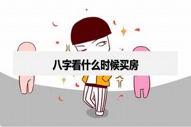 买房需要看八字吗女生