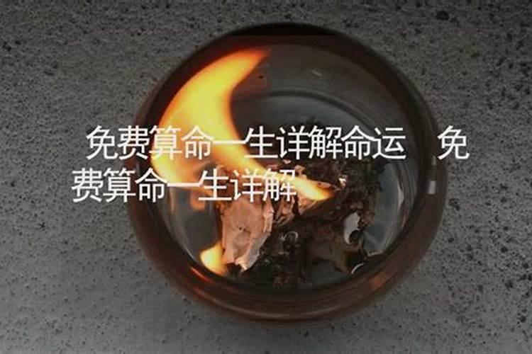 免费算命一生详解