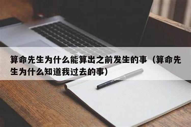 算命的为什么知道我家里以前发生的事情呢