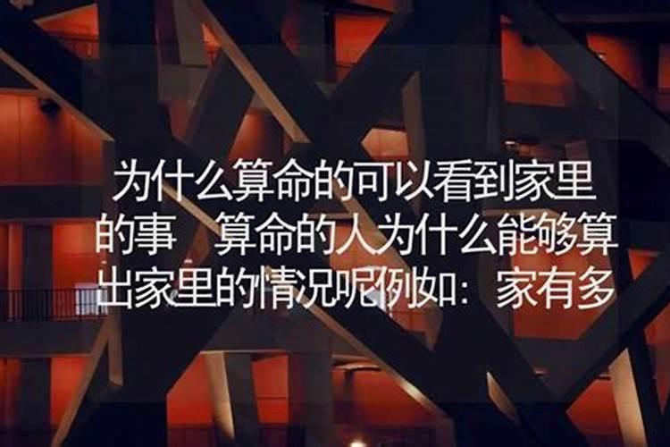 算命的人为什么知道你家里的情况