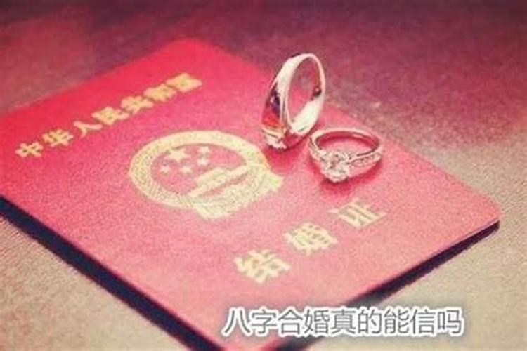 婚姻生辰八字测算准吗