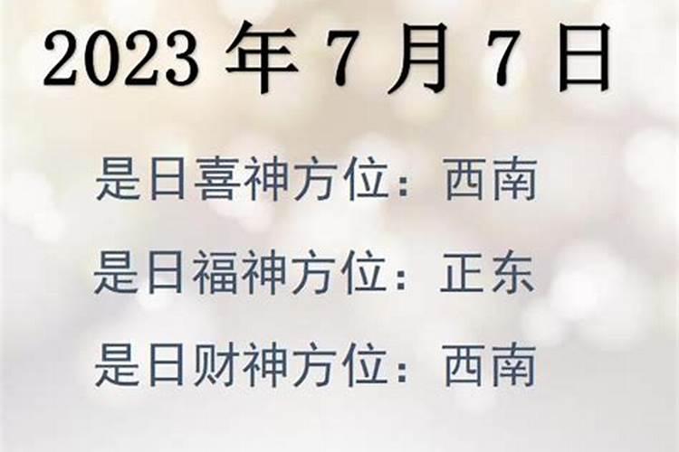 2023年7月11号财神方位在那