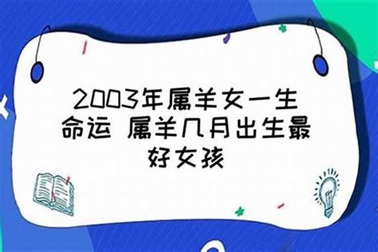 属羊的几月份生的命最好