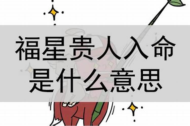 福星贵人是什么意思