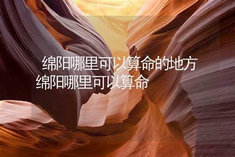 绵阳双碑哪里有合八字的