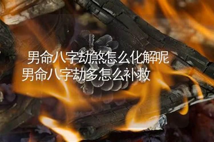 八字不合怎么补救